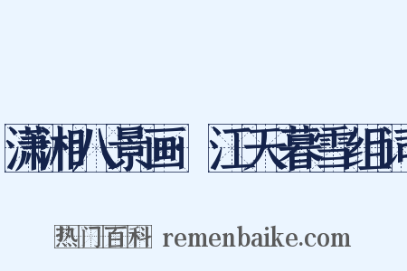 潇湘八景画·江天暮雪组词是什么意思的图片